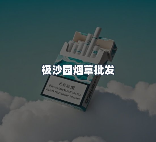 关于极沙园烟草批发